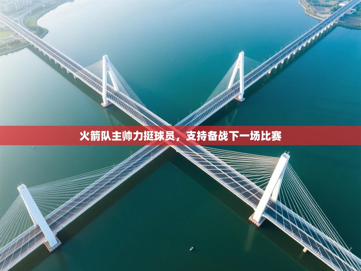 火箭队主帅力挺球员,支持备战下一场比赛 第1张