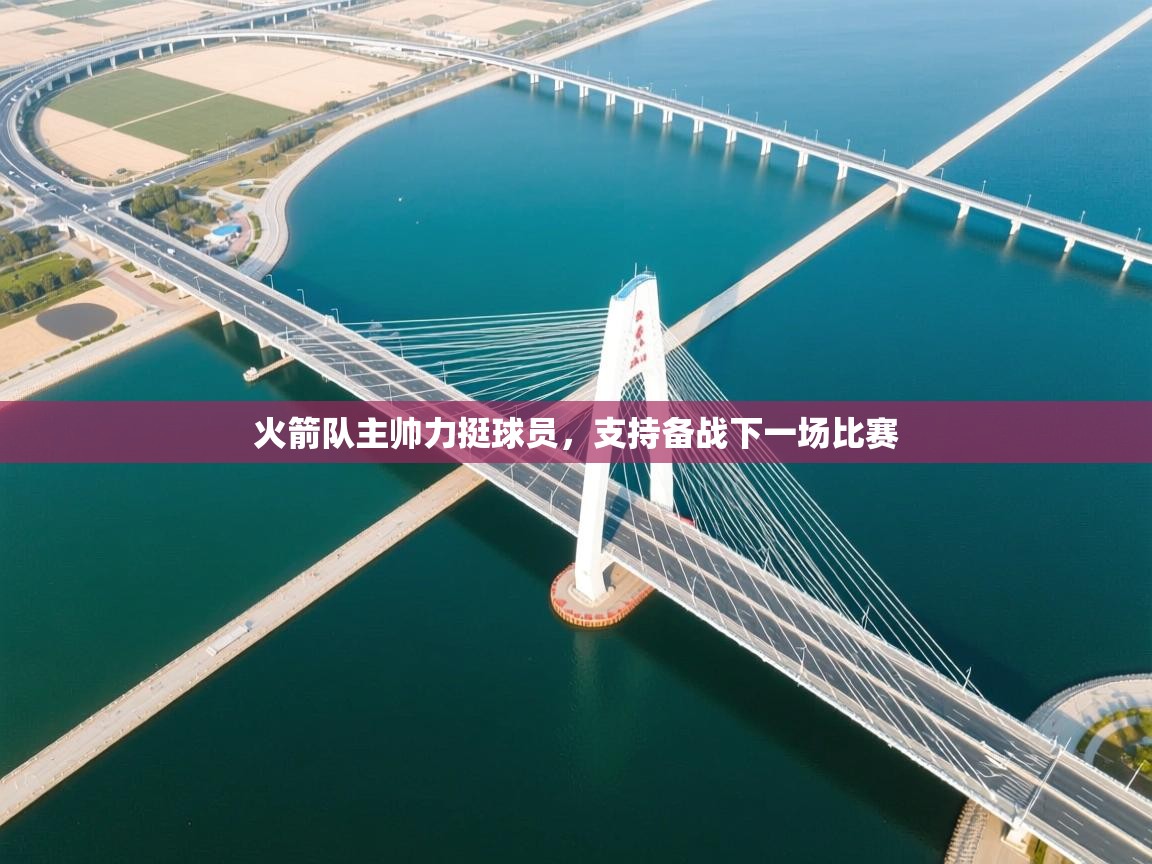 火箭队主帅力挺球员,支持备战下一场比赛 第2张