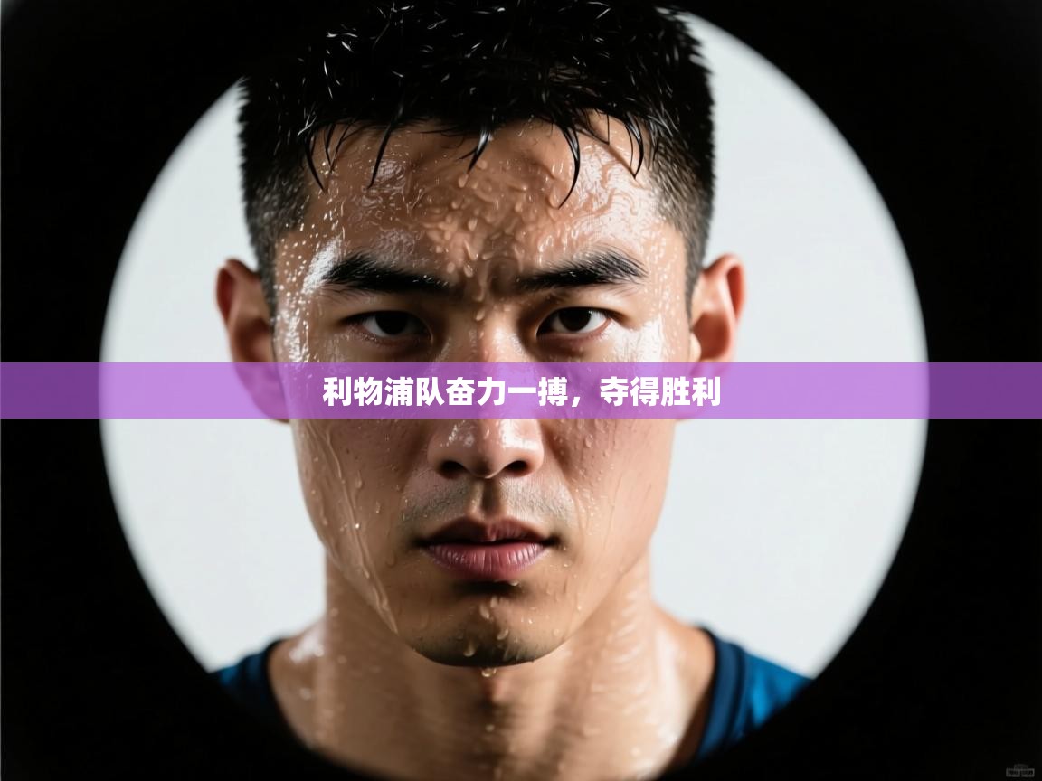 利物浦队奋力一搏，夺得胜利  第1张