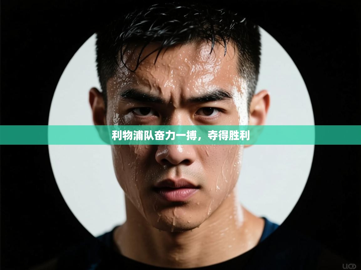 利物浦队奋力一搏，夺得胜利  第2张
