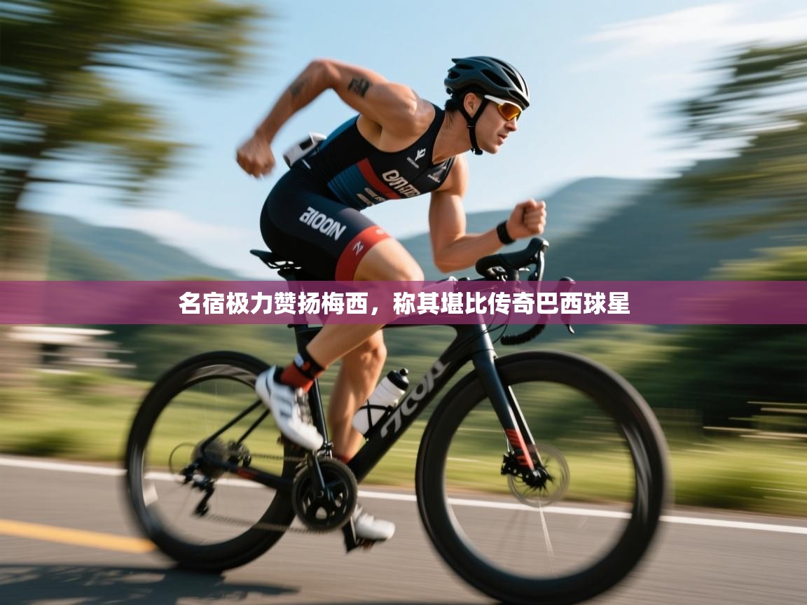 名宿极力赞扬梅西，称其堪比传奇巴西球星  第1张