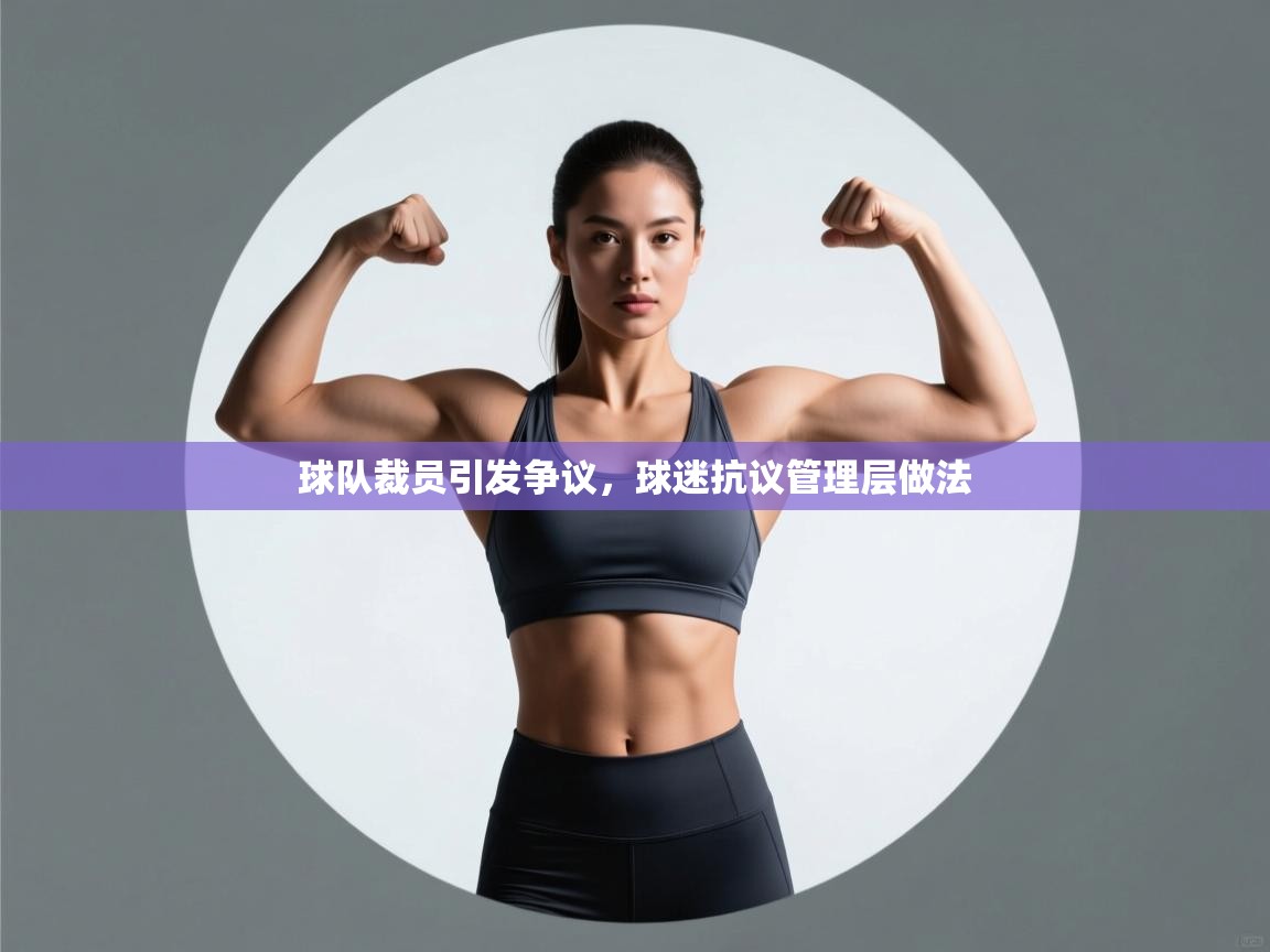 球队裁员引发争议，球迷抗议管理层做法  第2张