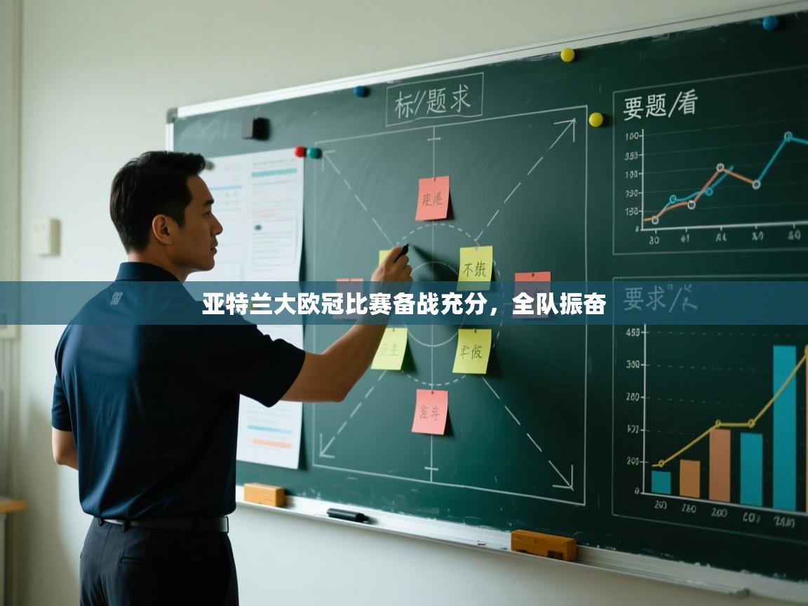 亚特兰大欧冠比赛备战充分,全队振奋 第1张