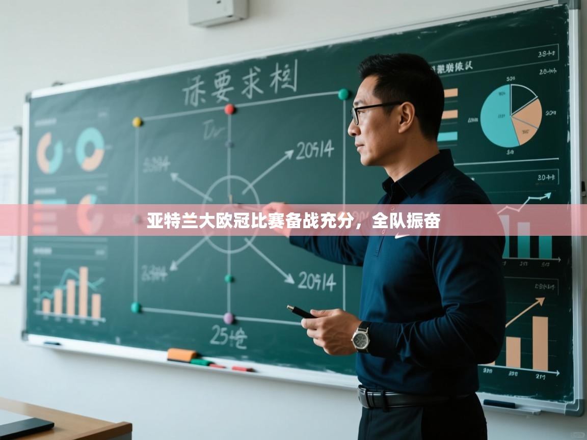 亚特兰大欧冠比赛备战充分,全队振奋 第2张