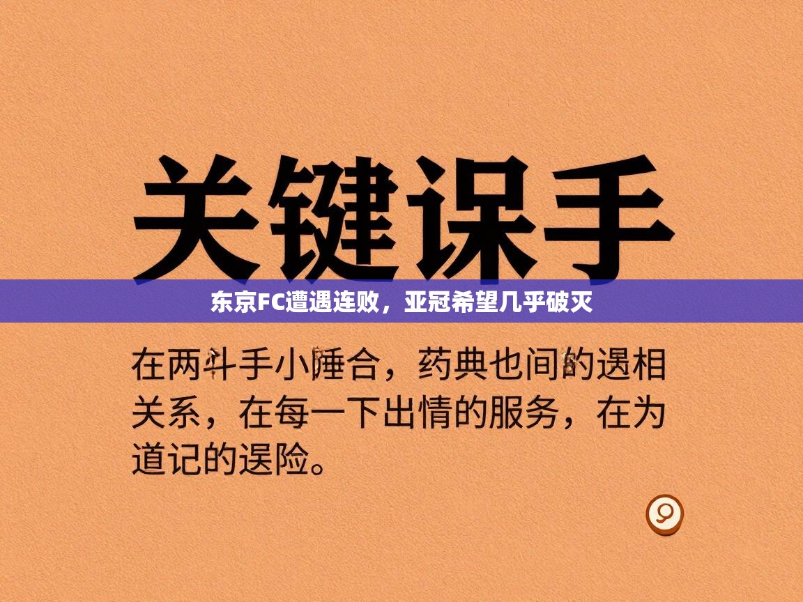 东京FC遭遇连败，亚冠希望几乎破灭  第1张