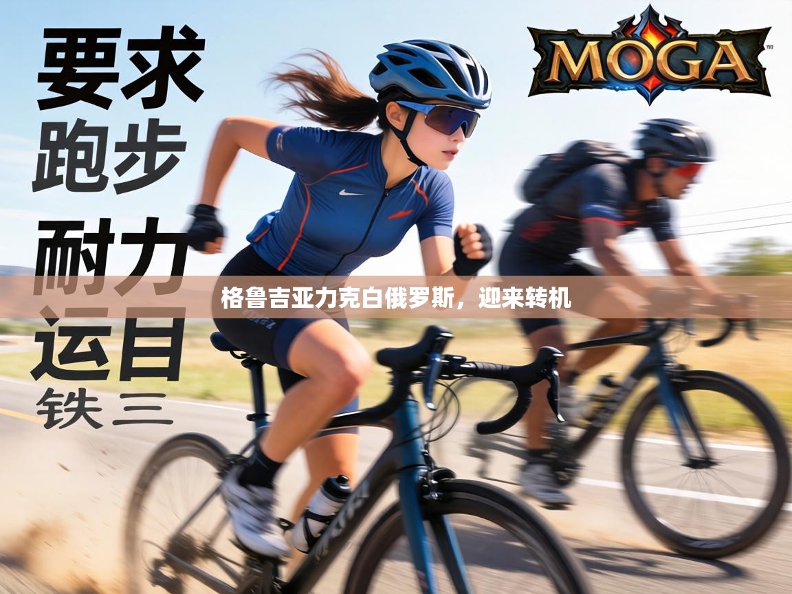 格鲁吉亚力克白俄罗斯，迎来转机  第1张