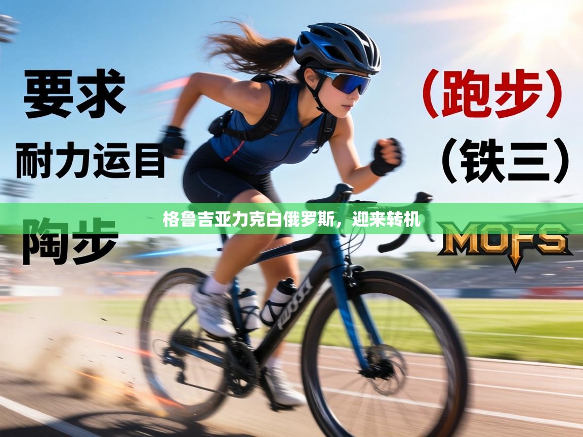 格鲁吉亚力克白俄罗斯，迎来转机  第2张