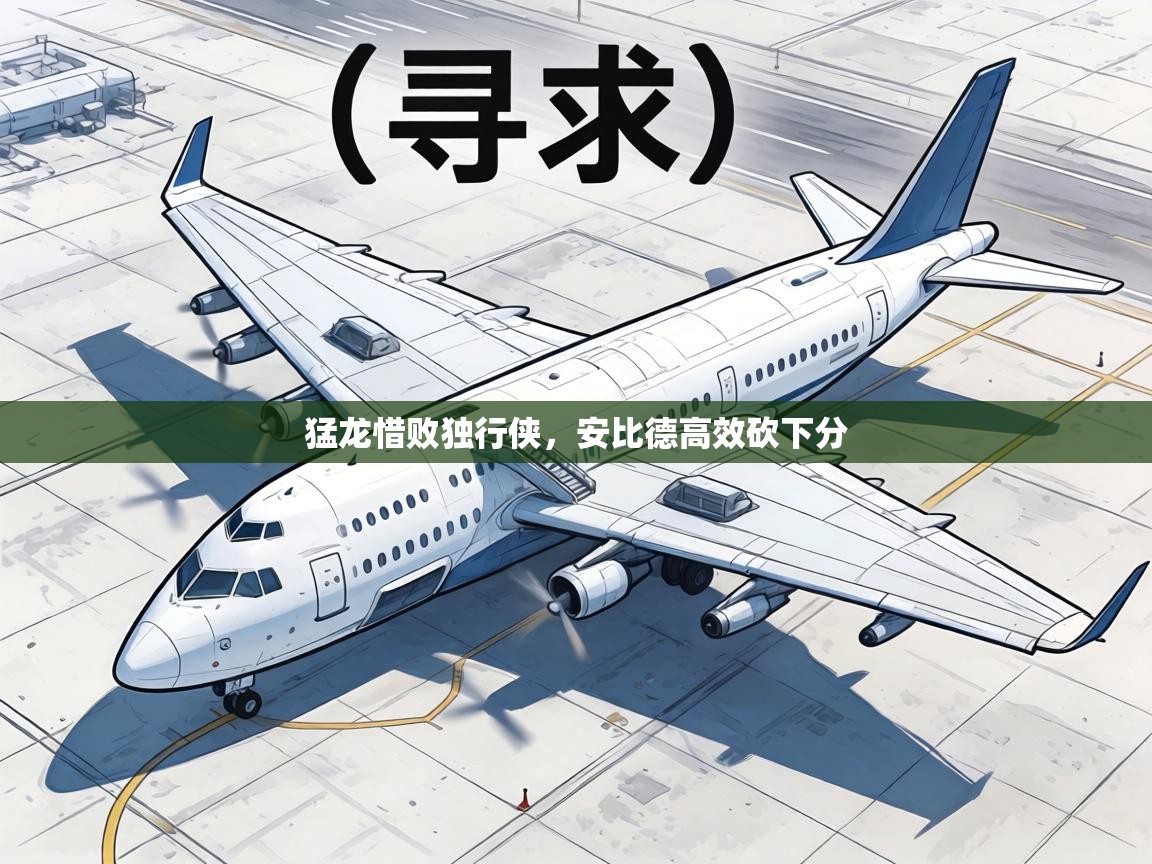 猛龙惜败独行侠，安比德高效砍下分  第1张