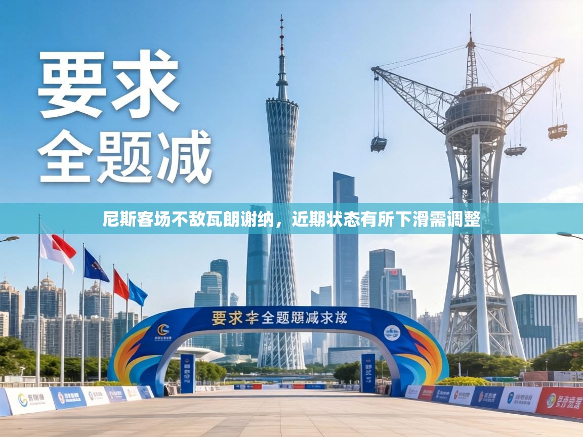 尼斯客场不敌瓦朗谢纳,近期状态有所下滑需调整 第1张