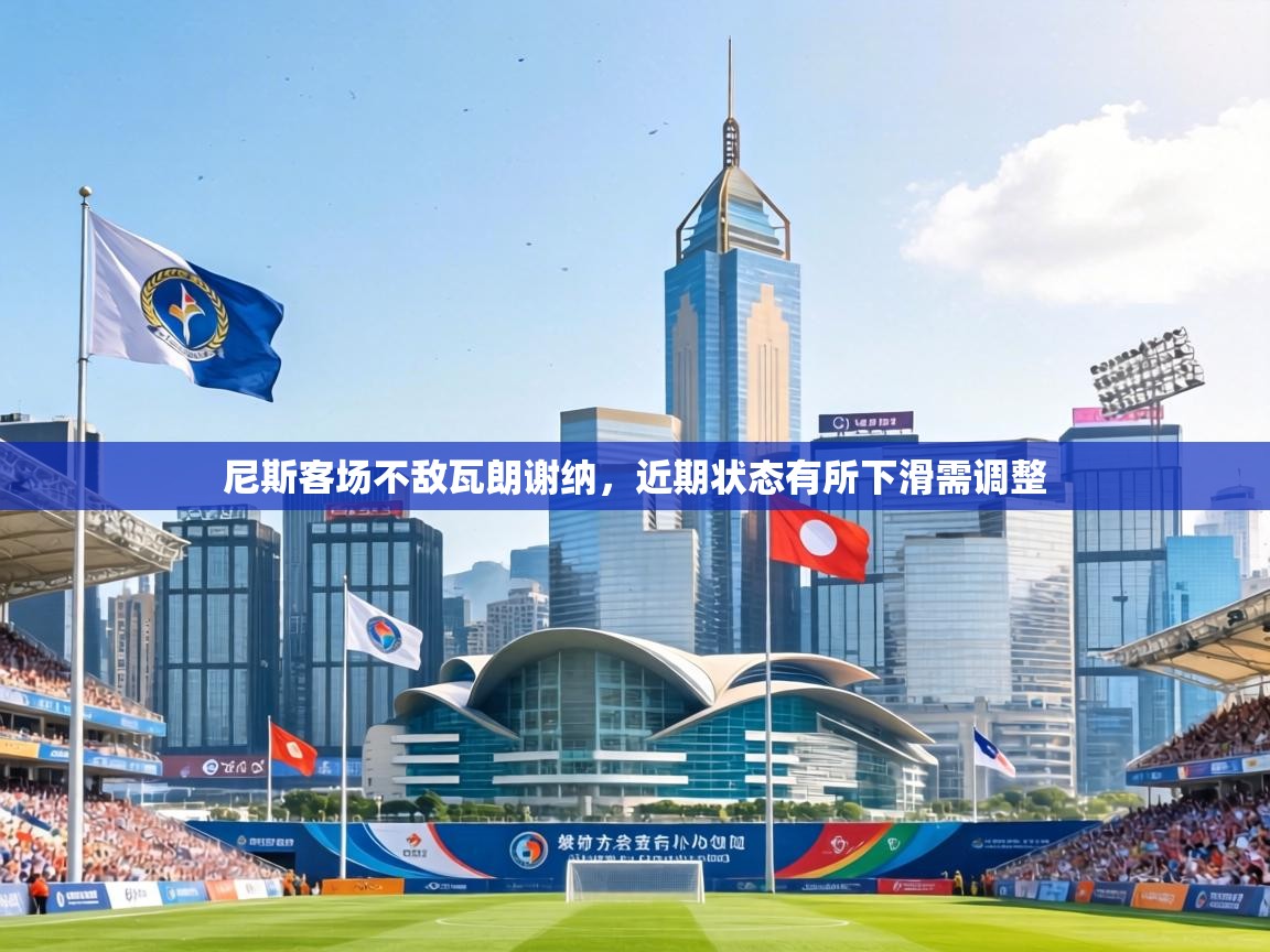 尼斯客场不敌瓦朗谢纳,近期状态有所下滑需调整 第2张