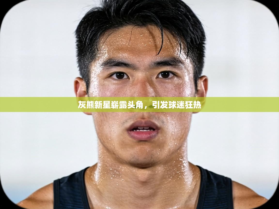 灰熊新星崭露头角,引发球迷狂热 第1张