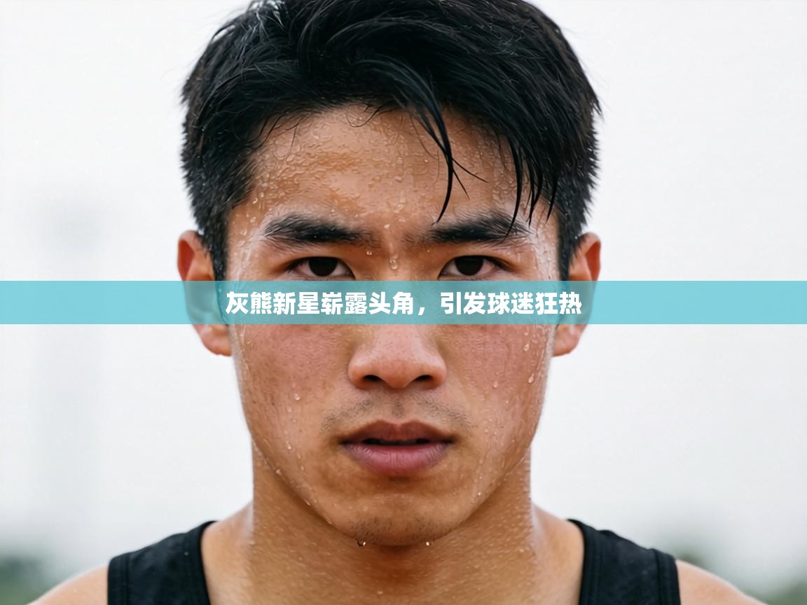 灰熊新星崭露头角,引发球迷狂热 第2张